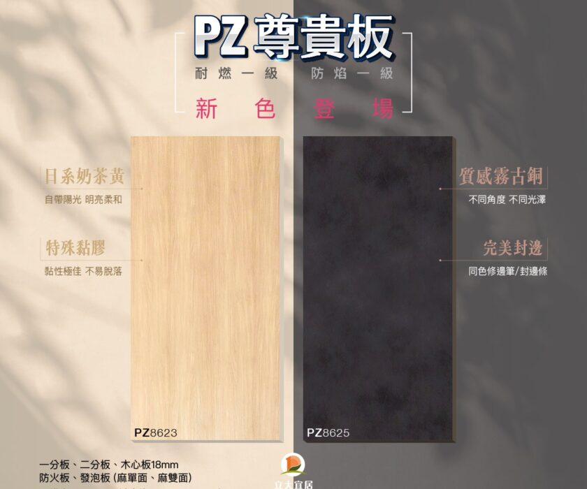 立大宜居 – 立大興業．添仁花板