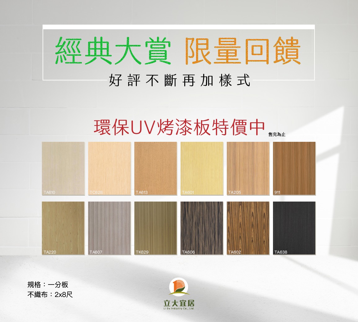 立大宜居 – 立大興業．添仁花板