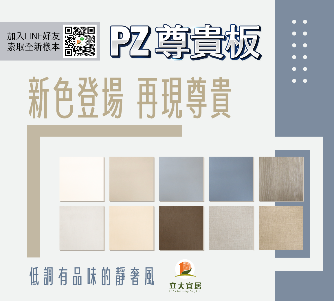 立大宜居 – 立大興業．添仁花板